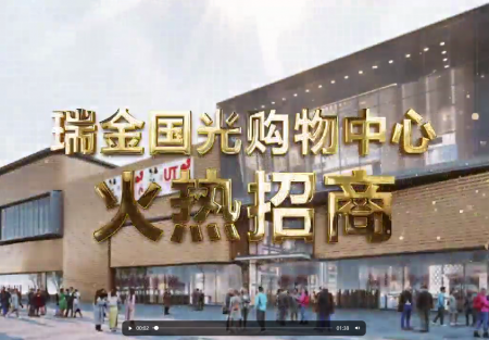 瑞金國(guó)光購(gòu)物中心火熱招商